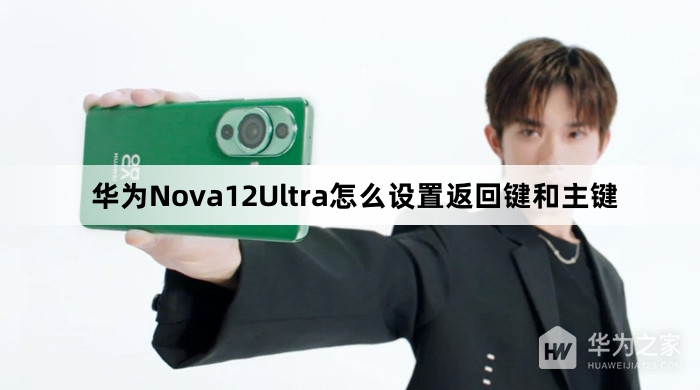 华为Nova12Ultra设置返回键和主键教程