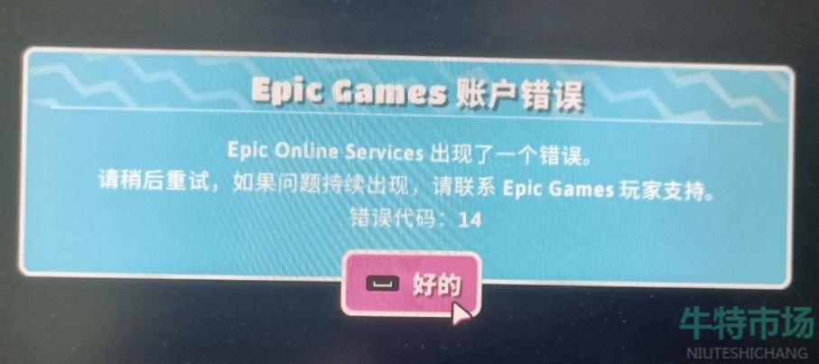 《糖豆人：终极淘汰赛》epic账户错误代码14解决方法