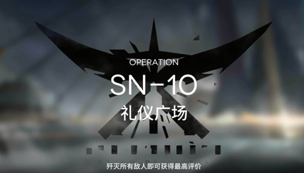 明日方舟SN-10攻略 sn10礼仪广场三星怎么通过图片1