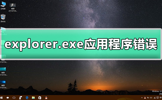 explorer.exe应用程序错误