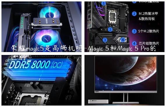 荣耀magic5是高端机吗-Magic 5和Magic 5 Pro的区别